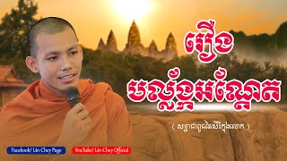 រឿង បល្ល័ង្កអណ្តែត | អ៊ុន ជ័យ | Dharma Talk [ Un Chey Official ]