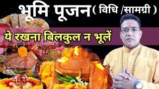 भूमि पूजन मुख्य सामग्री |Bhumi Pujan Muhurat |bhumi pujan vidhi |neev pujan vidhi|neev pujan samagri