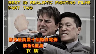 一口氣看完十部被評為最真實格鬥動作設計的电影解析【下集】10best realistic fighting action films[part two]