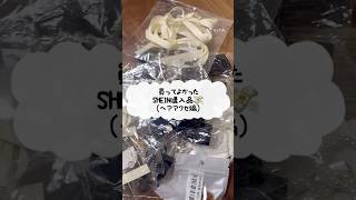 S3ランクヘビーユーザーSHEIN購入品/買ってよかったヘアアクセ編/リボン/可愛い物大好き#SHEIN購入品#shein #リボン#ヘアアクセ#ヘアアレンジ#購入品紹介#購入品レビュー#購入品