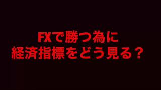 FX勝者の攻略法！勝ち続ける為には経済指標をマスターするべき！！