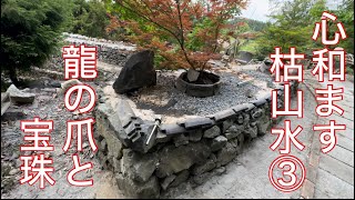 心和ます枯山水庭園③ 「龍の爪と宝珠」