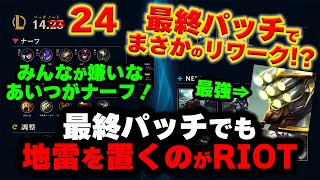 【LOL・先取解説】今シーズン最終パッチ‼1週間後に来る変更を確認してランク駆けあがれ！