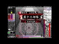 連縁天影戦記　1.20f　abex α　即死モードクリア　道中