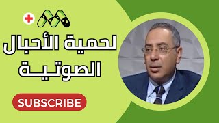 لحمية الأحبال الصوتية وتأثيرها على التنفس طبيب يوضح