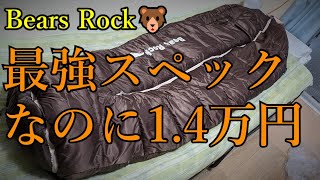 極寒(-34℃)対応の格安寝袋。実際に使ってみた結果・・ ！　ベアーズロック FX-453G