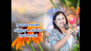 สาวนครชัยศรี - ณัฐฐิญา