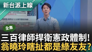 律師齊上街頭抗議藍白「憲訴法」修惡！ 翁曉玲竟瞎扯上街律師是「綠友友」？  吳崢：踐踏法律人尊嚴 柯性騷事件民眾黨不管？ 想擺爛到底？｜李正皓 主持｜【新台派上線 完整版】20241119｜三立新聞台