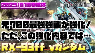 【バトオペ2】元700最強強襲が強化！ただ、この強化内容では…【RX-93ff νガンダム】