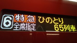 近鉄特急ひのとり65列車 大阪難波行き 近鉄名古屋→大阪難波 全区間車内自動放送