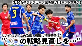 【U20女子アジアカップ準決勝 VSオーストラリア】「準決勝・豪戦には立ち直る！」ヤングなでしこ次戦に向け狩野監督は…‼︎