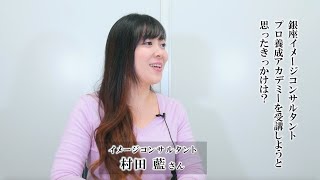 【受講生の声＊村田 藍さん】GIAイメージコンサルタント養成コース