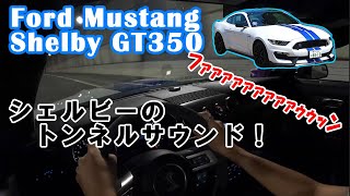 【アメ車】フォードマスタング シェルビーGT350のトンネルサウンド!