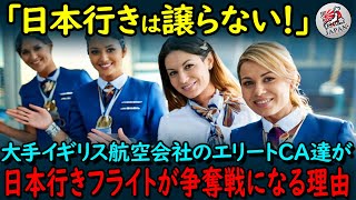 【海外の反応】「日本は別格よ！」英国のブリティッシュ・エアウェイズ航空CA達が日本行きのフライトに搭乗したがる理由に世界が騒然…