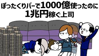 【アニメ】ぼったくりバーで1000億払ったのに1兆円稼ぐ上司