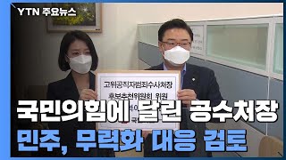 국민의힘에 달린 공수처장 추천...민주당, 무력화 대응 검토 / YTN