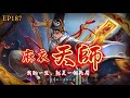 麻衣天師 episode 47丨風水祕術丨懸疑驚悚丨麻衣神算丨深夜禁忌丨民間恐怖故事 有聲書 驚悚 靈異 怪談 傳說 cantonese 粵語 懸疑靈異