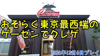 東京最西端のゲーセンでクレゲ パート8　キャロム青梅店