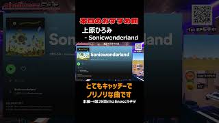 ジャズだけどキャッチーで聴きやすい曲です｜上原ひろみ  - Sonicwonderland【第28回chalinessラヂヲ 切り抜き】 #chalinessラヂヲ