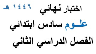 اختبار نهائي علوم سادس ابتدائي الفصل الدراسي الثاني