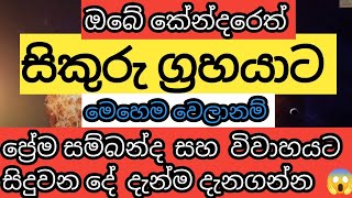 LAGNA PALAPALA | සිකුරු ට මෙහෙම උනොත් වෙන දේ මෙන්න | ප්‍රේම සබදතා සහ විවාහ ජිවිතේට වෙන දේ | #KENDARE