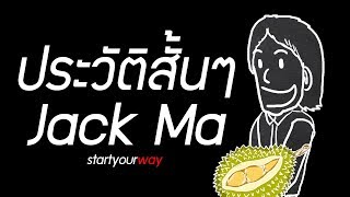 สารคดี ประวัติสั้นๆของชายผู้ขายทุเรียนได้ 80,000 ลูกใน 1 นาที Jack Ma