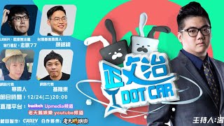 今晚8點《政治 I dot car》EP3 ─ 特別來賓：顏銘緯、志祺77、寒國人、基隆東