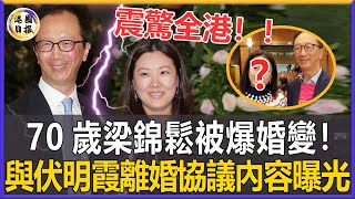 震驚全港！財神爺梁錦松婚變！與伏明霞離婚協議內容曝光，百億財產她竟一分都拿不到！讓人不敢相信的一幕發生了！#梁錦松#港圈日報