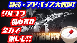 【タルコフ/PvE/Lv6】ワイプ後の世界をPvEモードで全力で楽しむ！目標は様々なタスクを実施しつつレベル１５到達！💊【雑談・アドバイス歓迎】【Escape from Tarkov】【EFT】