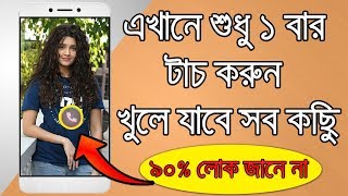 এখানে 1 বার টাচ করলেই খুলে যাবে সব কিছু ,৯০% লোক জানেন না | android most important tricks