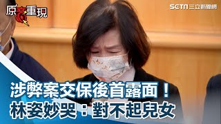 涉弊案交保後首露面！林姿妙哭：對不起兒女，沒保護好你們｜三立新聞網 SETN.com