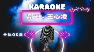 月光 - 王心凌   KTV伴奏版 (Karaoke Version)