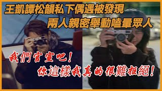 王凱譚松韻私下偶遇畫面被曝光！原來出不了戲是真的！王凱主動官宣，這麼主動松韻真的很難拒絕！#王凯 #谭松韵 #向风而行 #南得霄亭 #cp