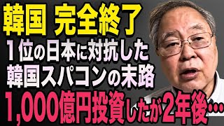 【韓国の鉄屑】1000億以上かけたスパコンが…「ガラクタだ…！」巨額の税金で導入するも世界中から笑われる#585【LOVEジパング】高橋洋一　青山繁晴 2