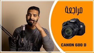 CANON 600D II مراجعة كانون 600