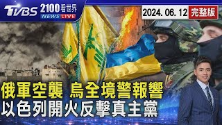 俄軍彈雨再炸! 烏克蘭全境警報響 基輔多城爆炸聲 黎巴嫩真主黨射160火箭彈 以色列開火反擊20240612｜2100TVBS看世界完整版｜TVBS新聞