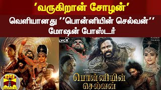 'வருகிறான் சோழன்' - வெளியானது ''பொன்னியின் செல்வன்'' படத்தின் மோஷன் போஸ்டர்