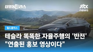 테슬라 똑똑한 자율주행의 '반전'…\