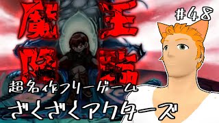 猫田ユキノの生放送～魔王タワー攻略！「ざくざくアクターズ」実況プレイ！＃４８～