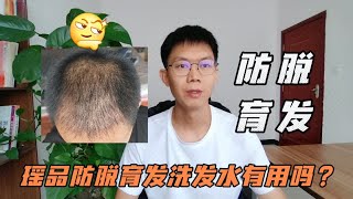 瑶品防脱育发洗发水有用吗，分享我的防脱生发经验，让你头发浓密不是梦。