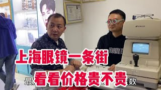 上海最便宜的眼镜批发市场 1条街全都是卖眼镜的 价格真的超划算#眼镜店 #配眼镜 #专业验光配镜