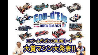 「Powered by FDK ミニ四駆ジャパンカップ2021 コンクールデレガンス ONLINE」Tamiya Mini4wd JC2021 Concours d’Elegance Online