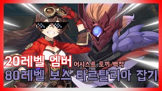 [원신] 20레벨 엠버로 80레벨 보스 타르탈리아 잡기 [세팅 설명란]