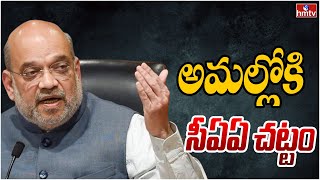 మోడీ సర్కార్ కీలక ప్రకటన.. సీఏఏపై నోటిఫికేషన్‌ విడుదల | PM Modi Government Implements CAA | hmtv