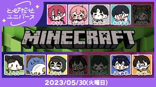 【とびユニでマイクラ】sekatsu【5/30】