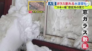 「ここまで降ると逆効果」大雪でスキー場は週末の客“半減” 雪の重さでガラス破損も 駐車場ではスリップ事故