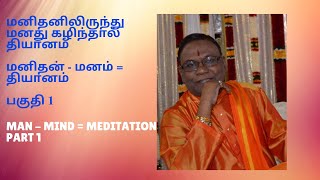 மனிதனிலிருந்து  மனது கழிந்தால் தியானம்  மனிதன்  - மனம்  = தியானம்      பகுதி 1