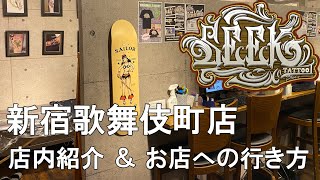 Shinjuku Studioのご案内【Tattoo Studio SEEK 新宿店】