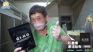 康森GI-HO石墨烯激活貼布街訪實測 資深製麵師傅暖冬推薦