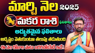 Makara Rasi (Capricorn) 2025 Horoscope | 2025 మకర రాశి ఫలితాలు | Rasi Phalalu by Kiran Sharma